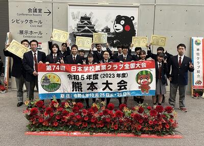熊本県で開催された第４７回日本学校農業クラブ全国大会に参加 次のような結果となりました ●プロジェクト発表会 　Ⅱ類　乳加工班　優秀賞 　Ⅲ類　水稲班　優秀賞 ●農業鑑定競技 　農業　優秀賞 　森林　優秀賞 　生活　優秀賞 ●平板測量競技会 　優秀賞  おめでとうございます！